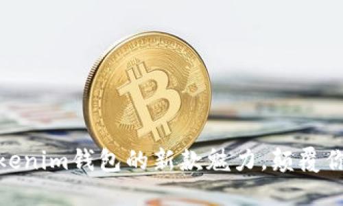 挑战传统：发现Tokenim钱包的新款魅力，颠覆你的数字财务管理！