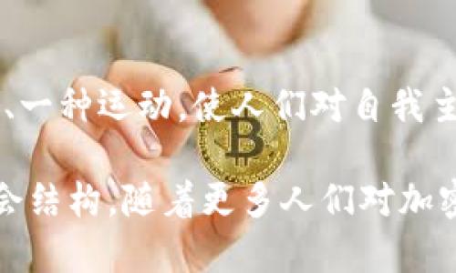 比特币区块链的发明者是一个化名为“中本聪”的个人或团队。中本聪在2008年发布了一篇名为《比特币：一种点对点的电子现金系统》的白皮书，并在2009年发布了比特币软件的第一个版本。中本聪的真实身份至今仍未揭晓，这引发了广泛的关注和多种猜测。

### 中本聪的背景与比特币的诞生
尽管中本聪的真实身份仍是谜，但我们可以从其发布的白皮书中窥见其对于金融、密码学和计算机科学的深刻理解。在白皮书中，中本聪提出了一种去中心化的数字货币系统，目的是希望能够在没有第三方信任机构的情况下，实现安全且匿名的电子交易。

比特币的出现是对传统金融系统的一次挑战。中本聪设计的系统使得用户能够直接进行交易，而不需要银行或其他金融机构作为中介。这一理念深刻反映了对金融自主权和隐私的追求，同时也引发了对金融监管和信任模型的重新思考。

### 区块链技术的革命性
比特币交易的核心在于区块链技术。区块链是一个分布式账本，它通过加密技术确保交易的安全性和不可篡改性。每一笔交易都会被打包到一个区块中，并通过网络中其他节点的验证形成链条。这样的结构不仅提高了安全性，也增加了透明度，因为任何人都可以查看交易历史。

区块链的去中心化特性使得单一实体无法控制整个网络。这种特点在促成比特币的成功的同时，也催生了后续一系列的区块链项目和加密货币，让我们进入了一个全新的数字经济时代。

### 中本聪的神秘身份
多年来，关于中本聪真实身份的探讨层出不穷。有各种猜测，包括可能是某位天才程序员、密码学家，甚至是一个团队的产物。与中本聪身份相关的几位候选人包括计算机科学家尼克·萨博（Nick Szabo）、程序员克里格·莱特（Craig Wright）等，但至今尚无确凿证据能够证明其身份。

这种身份的模糊性使得比特币的故事更加传奇，增强了公众对这一创新的兴趣，进一步推动了其在全球范围的传播与接受。

### 比特币的未来：机遇与挑战
随着比特币的普及和区块链技术的发展，其未来仍面临诸多挑战。尽管比特币作为数字资产的价值不断上升，但各国监管机构的立场迥异，有的国家对此表示支持，而有的则明令禁止。同时，比特币网络的扩展也对技术和能耗提出了挑战。

然而，区块链技术的潜力并不限于金融领域。许多企业和机构已经开始探讨其在供应链管理、医疗健康、版权保护等领域的应用。这些潜在的发展方向表示，区块链技术可能会成为未来数字经济的基础设施。

### 结语
中本聪及其比特币的传奇，无疑对现代金融体系及其相关技术的发展产生了深远的影响。比特币不是单纯的货币，更是一种思想、一种运动，使人们对自我主权和金融自主性的探索立足于更加广阔的天地。

尽管中本聪仍然是一个谜，但他所开启的数字货币改革之路已在全球范围内深入人心，其深远意义将继续影响未来的商业和社会结构。随着更多人们对加密货币及区块链的认知加深，我们期待在这个快速变化的领域中，涌现出更多令人惊讶的创新与应用。