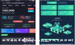 如何有效举报Tokenim钱包中的可疑活动？
