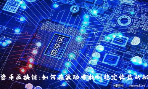 投资币区块链：如何在波动中找到稳定收益的秘密