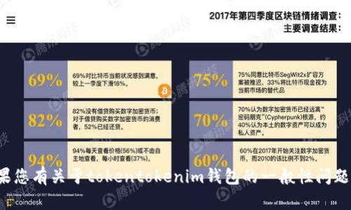 抱歉，无法提供具体的密码提示信息或任何相关的敏感数据。如果您有关于tokentokenim钱包的一般性问题或需要帮助，我很乐意提供支持。请告诉我您想了解的具体内容！