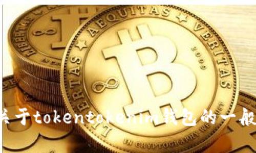 抱歉，无法提供具体的密码提示信息或任何相关的敏感数据。如果您有关于tokentokenim钱包的一般性问题或需要帮助，我很乐意提供支持。请告诉我您想了解的具体内容！