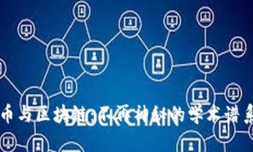 比特币与区块链：不再神秘的学术谱系探索