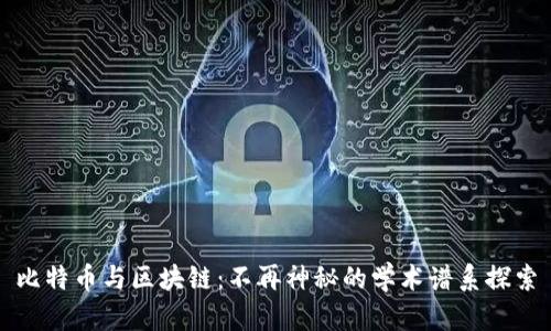 比特币与区块链：不再神秘的学术谱系探索