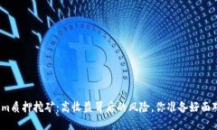 Tokenim质押挖矿：高收益背后的风险，你准备好面