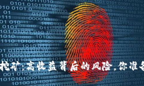 Tokenim质押挖矿：高收益背后的风险，你准备好面对了吗？