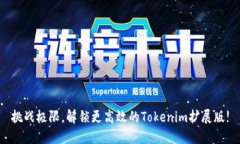 挑战极限，解锁更高效的Tokenim扩展版!