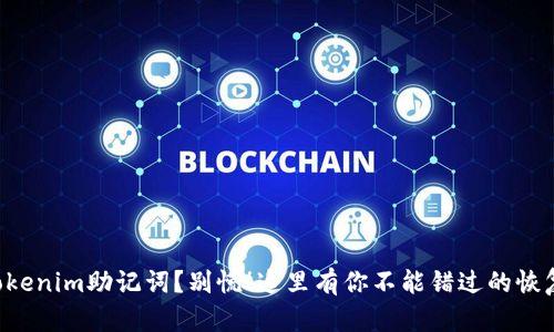 忘记Tokenim助记词？别慌！这里有你不能错过的恢复秘籍！