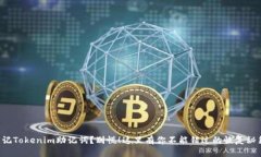 忘记Tokenim助记词？别慌！这里有你不能错过的恢