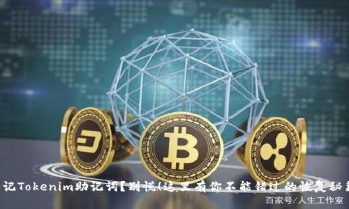 忘记Tokenim助记词？别慌！这里有你不能错过的恢复秘籍！