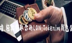 克服困难，轻松领取你的LON：Tokenim钱包使用指南
