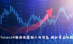 如何使用TokenIM轻松观察别人的钱包：揭秘背后的