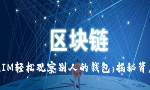 如何使用TokenIM轻松观察别人的钱包：揭秘背后的技巧与秘籍