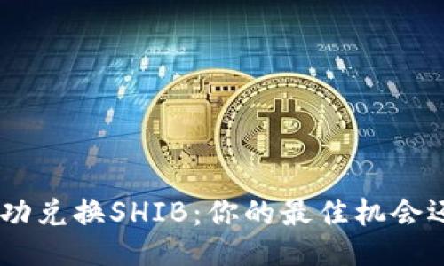Tokenim如何成功兑换SHIB：你的最佳机会还是最大的挑战？