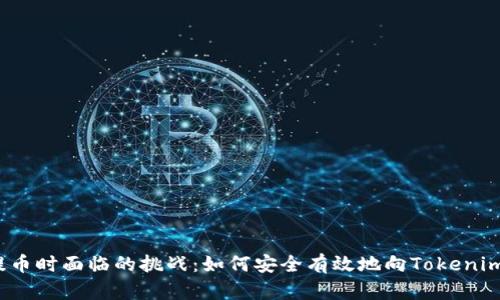 在火币网提币时面临的挑战：如何安全有效地向Tokenim钱包转账？