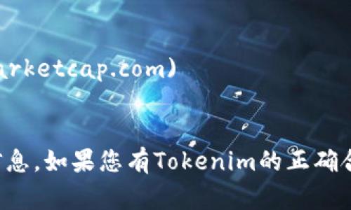 要查询Tokenim地址，您可以使用一些常见的区块链浏览器和加密货币网站。以下是几个常用的网址：

1. **Etherscan**（以太坊区块链浏览器）：
   - 网站地址：[https://etherscan.io](https://etherscan.io)
   - 在搜索框中输入Tokenim合约地址或名称，可以查看相关信息。

2. **BscScan**（币安智能链浏览器）：
   - 网站地址：[https://bscscan.com](https://bscscan.com)
   - 如果Tokenim存在于币安智能链上，可以使用该网站查询。

3. **PolygonScan**（Polygon区块链浏览器）：
   - 网站地址：[https://polygonscan.com](https://polygonscan.com)
   - 如果Tokenim在Polygon网络上，可以在此查询。

4. **CoinGecko**：
   - 网站地址：[https://www.coingecko.com](https://www.coingecko.com)
   - 在搜索框中输入Tokenim，可以找到它的市场信息及相关地址。

5. **CoinMarketCap**：
   - 网站地址：[https://coinmarketcap.com](https://coinmarketcap.com)
   - 该网站也提供Tokenim的详细信息，包括合约地址。

请确保在查询时输入准确的合约地址或项目名称，以获得正确的信息。如果您有Tokenim的正确合约地址，直接在相应的区块链浏览器中进行查询会更加方便快捷。