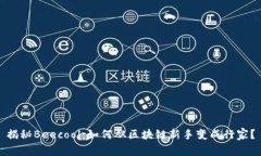 揭秘Beecool：如何从区块链新手变成行家？