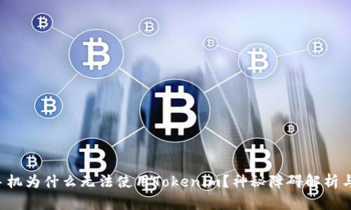 你的苹果手机为什么无法使用Tokenim？神秘障碍解析与解决方案!