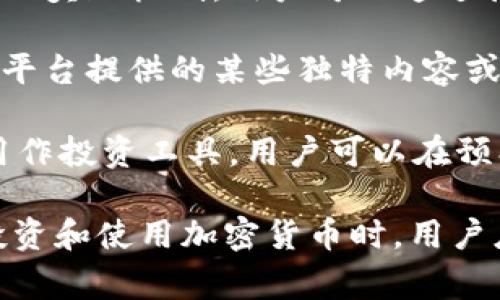 Tokenim是一种数字货币或平台，通常用于特定生态系统内的交易和服务。购买Tokenim之后，用户可以使用其进行多种用途，具体可能包括：

1. **交易其他加密货币**：Tokenim通常可以在加密货币交易所中用来兑换其他数字货币，比如比特币、以太坊等。这种兑换通常需要支付一定的手续费。

2. **支付平台服务费**：在某些平台上，持有Tokenim可以用于支付交易费用、服务费用等，可能会享受一些优惠或折扣。

3. **参与生态系统内的活动**：某些项目会提供基于Tokenim的奖励机制，用户可以通过持有和使用Tokenim来参与项目的治理、投票、寻求资金支持等。

4. **获取独家内容或服务**：持有Tokenim的用户可能会获得平台提供的某些独特内容或服务，例如特殊的商品、信息、会员资格等。

5. **投资用途**：如同其他加密货币一样，Tokenim也可以被用作投资工具。用户可以在预期价格会提高时购买Tokenim，待其升值后再出售。

请注意，上述提到的具体功能和用途可能会因不同平台而异。投资和使用加密货币时，用户应当做好充分的调查与分析，以确保了解相关风险。