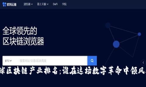 全球区块链产业排名：谁在这场数字革命中领风骚？