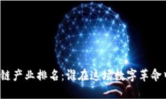 全球区块链产业排名：谁在这场数字革命中领风