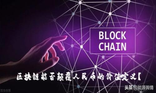 区块链能否颠覆人民币的价值定义？