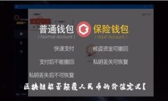 区块链能否颠覆人民币的价值定义？