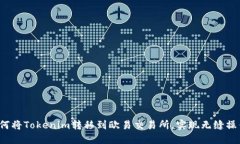 如何将Tokenim转移到欧易交易所，实现无缝操作？