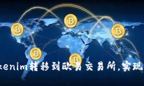 如何将Tokenim转移到欧易交易所，实现无缝操作？