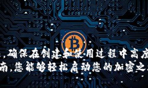   轻松创建TRC20 Token钱包：快速指南，打开你的加密世界 / 
 guanjianci TRC20, Token, 钱包 /guanjianci 

什么是TRC20 Token钱包？
在进入创建TRC20 Token钱包的步骤之前，我们先来了解一下什么是TRC20。TRC20是一种基于波场（Tron）区块链的代币标准，它与以太坊的ERC20标准相似。TRC20代币不仅具有可扩展性、高效率，还能支持更低的交易费用。这意味着，使用TRC20 Token钱包，用户可以轻松存储、发送和接收TRC20代币，例如USDT等等。

为什么选择TRC20 Token钱包？
选择TRC20 Token钱包有多个理由。首先，波场平台设计的目的是为了提升去中心化应用（DApps）的性能，并降低用户的使用门槛。TRC20代币的交易速度快且费用低，这对于频繁交易的用户来说是个巨大的优势。
其次，如果你是一位投资者或开发者，拥有一个TRC20 Token钱包则是进入波场生态系统的门户。通过这个钱包，您可以存储和管理您的TRC20代币、高效参与交易，同时更好地融入波场的整体生态。

创建TRC20 Token钱包的步骤
创建TRC20 Token钱包的方法有很多种，以下是几种常见且简单的方式。

方法一：使用热钱包
热钱包是指在线钱包，它们能够快速访问和使用。以下是使用热钱包创建TRC20 Token钱包的步骤：
ol
    li选择一个可靠的热钱包服务提供商，例如TronLink或Trust Wallet。/li
    li前往其官网，下载其移动应用或浏览器扩展程序。/li
    li打开应用或扩展程序并选择“创建新钱包”。/li
    li在提示中设定一个安全的密码，并记录下助记词。注意，这些信息是重置钱包的唯一凭据。/li
    li完成设置后，您就可以在钱包中查看您的TRC20代币了。/li
/ol

方法二：使用冷钱包
冷钱包是指离线存储的钱包，被认为是更安全的选项。它对于存储大量TRC20代币特别有用。以下是创建冷钱包的方法：
ol
    li购买一个硬件钱包，如Ledger或Trezor。/li
    li按照硬件钱包的说明连接并设置您的设备。/li
    li在钱包内选择添加TRC20 Token并相应创建。/li
    li确保安全存储您的恢复短语，并务必定期查看钱包的更新。/li
/ol

方法三：使用交换平台的内置钱包
许多加密货币交换平台也提供内置钱包功能，如Binance或Huobi。虽然这种方法简单，但用户需要注意安全性。以下是步骤：
ol
    li在所选的交换平台上注册账号并完成身份验证。/li
    li在主界面找到“钱包”选项，并选择“资产”管理。/li
    li找到TRC20代币并进行充值。这样可以将相关代币存入您的内置钱包。/li
/ol

如何安全使用TRC20 Token钱包？
创建钱包仅仅是第一步，确保安全使用它同样至关重要。以下是一些建议：
ul
    listrong保护助记词和密码：/strong您的助记词和密码是您钱包的唯一钥匙，绝不能泄露给任何人。/li
    listrong开启双重身份验证：/strong如果可能，开启双重身份验证，这为您的账户提供了额外的安全保障。/li
    listrong定期更新：/strong确保您的钱包软件定期更新，以获得最新的安全补丁与功能改进。/li
    listrong谨慎对待链接：/strong不要随意点击陌生链接，通常它们可能是钓鱼网站，意图获取您的帐户信息。/li
/ul

总结
创建TRC20 Token钱包并非复杂的过程，无论是使用热钱包、冷钱包还是通过交易平台的内置钱包，用户都可以根据需要选择最适合自己的方法。确保在创建和使用过程中高度重视安全性，这将帮助您在加密世界中畅享各种交易的乐趣。
随着越来越多的人进入加密货币的世界，掌握创建及使用TRC20 Token钱包的能力将为您打开更广阔的投资和交易机会。希望通过这篇详细指南，您能够轻松启动您的加密之旅，探索TRC20代币的无尽可能！
