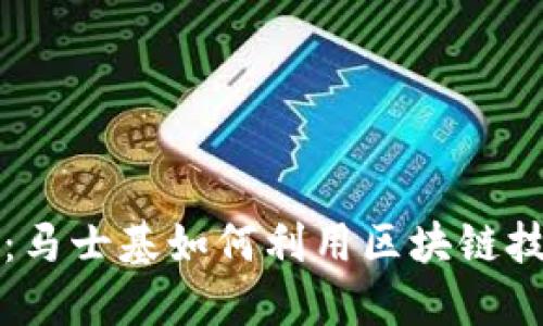 颠覆传统物流的未来：马士基如何利用区块链技术与比特币迎接挑战
