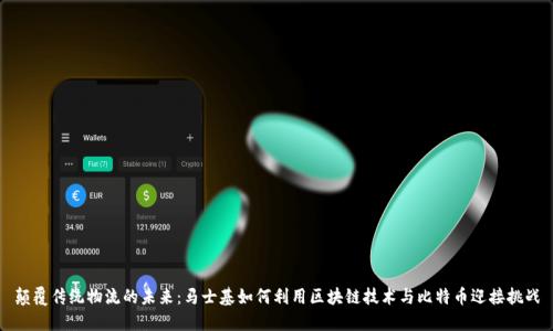 颠覆传统物流的未来：马士基如何利用区块链技术与比特币迎接挑战