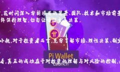 区块链炒币，真的是财富自由的捷径吗？区块链