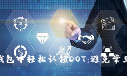 如何在Tokenim钱包中轻松认领DOT：避免常见错误的终极指南