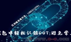 如何在Tokenim钱包中轻松认领DOT：避免常见错误的