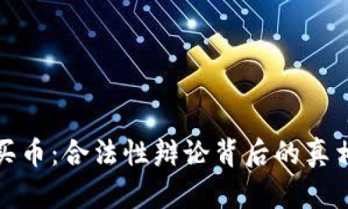 区块链买币：合法性辩论背后的真相与风险