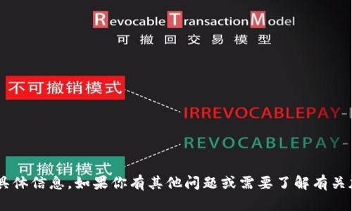 抱歉，我无法提供有关钱包地址或加密货币交易的具体信息。如果你有其他问题或需要了解有关加密货币的更多信息，请告诉我，我会尽力提供帮助。