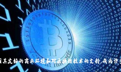 Tokenim的总部位于新加坡。新加坡因其友好的商业环境和对区块链技术的支持，成为许多加密货币和区块链公司的选择之地。