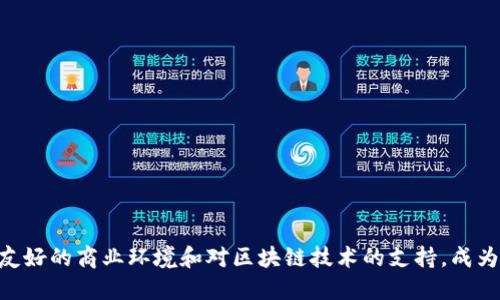 Tokenim的总部位于新加坡。新加坡因其友好的商业环境和对区块链技术的支持，成为许多加密货币和区块链公司的选择之地。
