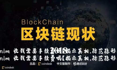 Tokenim 收钱需要手续费吗？揭示真相，防范隐形成本！
Tokenim 收钱需要手续费吗？揭示真相，防范隐形成本！