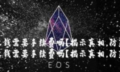 Tokenim 收钱需要手续费吗？揭示真相，防范隐形成