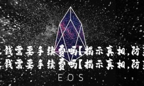 Tokenim 收钱需要手续费吗？揭示真相，防范隐形成本！
Tokenim 收钱需要手续费吗？揭示真相，防范隐形成本！