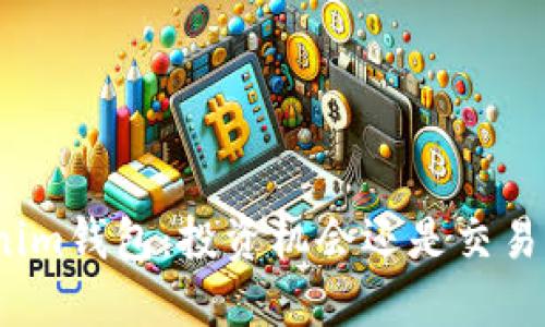 Tokenim钱包：投资机会还是交易风险？