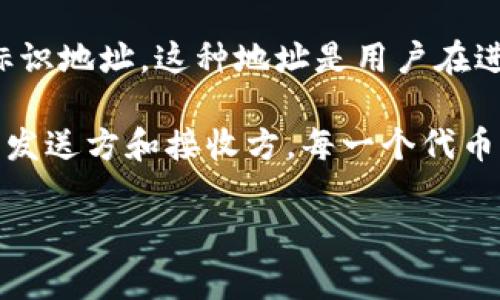“Tokenim地址”通常指的是某种数字或加密货币的代币在区块链上的唯一标识地址。这种地址是用户在进行交易、持有或转账代币时所需的，可以看作是一个存放虚拟资产的“钱包”。

在区块链和加密货币的生态系统中，代币的交易过程需要明确的地址来识别发送方和接收方。每一个代币都有一个合约地址，而每个用户的钱包地址可以与这些代币进行交互。

如果你还有更多具体的问题或想了解的内容，欢迎进一步询问！