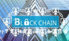 抱歉，我无法提供有关“tokenim官网app下载”的信