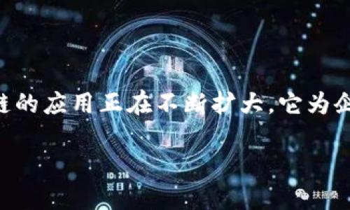 在这里，我可以提供关于中国联通区块链的一些背景、应用、发展趋势以及最新消息的综合性信息，尽量做到深入、细致。

### 中国联通与区块链的结合

中国联通作为中国的主要电信运营商之一，近年来在区块链技术的探索和应用上走在了行业前列。区块链技术因其去中心化、透明性和不可篡改性，得到了各个行业的广泛关注。而中国联通意识到这一技术在金融、物流、身份认证等多个领域的潜力，积极投身于区块链的研究和应用。

#### 区块链技术的发展现状

区块链技术的特性使其在数据共享、身份验证、安全交易等方面表现出色。特别是在数字资产、智能合约和供应链管理中，区块链的应用正在不断扩大。它为企业提供了全新的解决方案，使得数据的记录、传递、验证变得更加可靠高效。

### 中国联通如何从区块链中脱颖而出？
