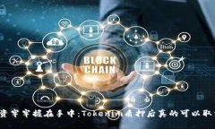 将投资牢牢握在手中：Tokenim质押后真的可以取消