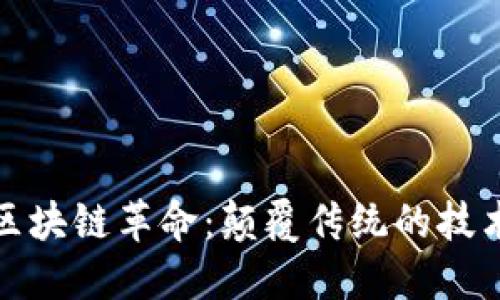 Title: 日本区块链革命：颠覆传统的技术挑战与机遇