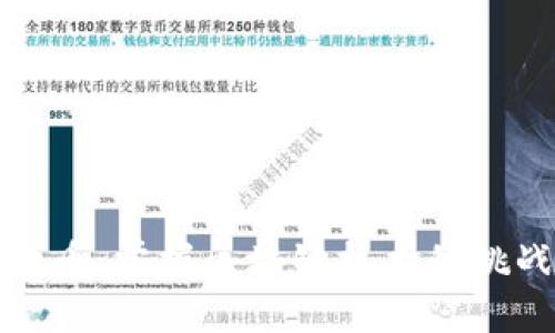 解密比特币：掌握区块链技术的挑战与机遇