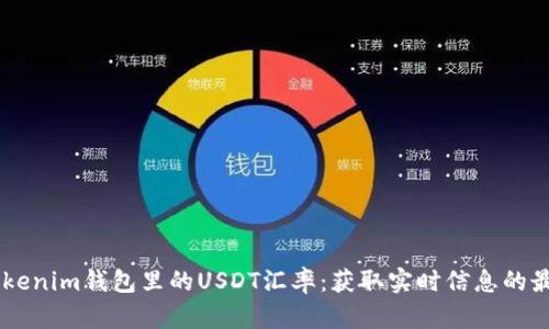 了解Tokenim钱包里的USDT汇率：获取实时信息的最佳方法